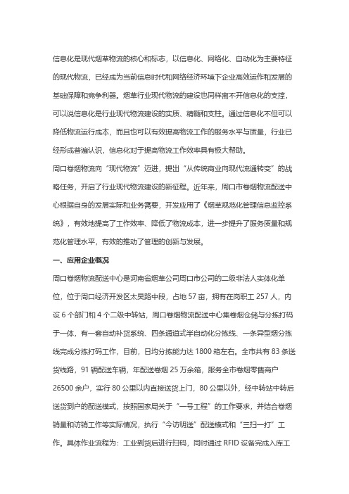 河南省烟草公司周口市公司、中国烟草总公司：卷烟物流规范化经营信息监控系统