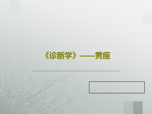 《诊断学》——黄疸共26页文档