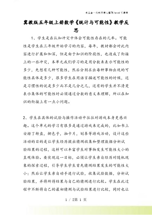 冀教版五年级上册数学《统计与可能性》教学反思