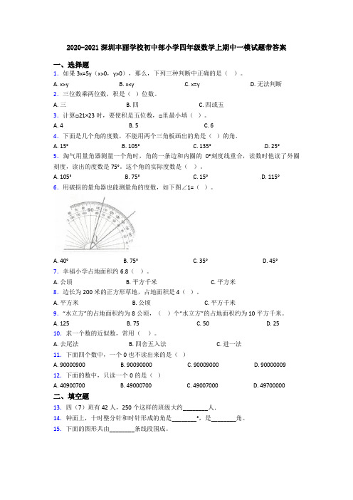 2020-2021深圳丰丽学校初中部小学四年级数学上期中一模试题带答案