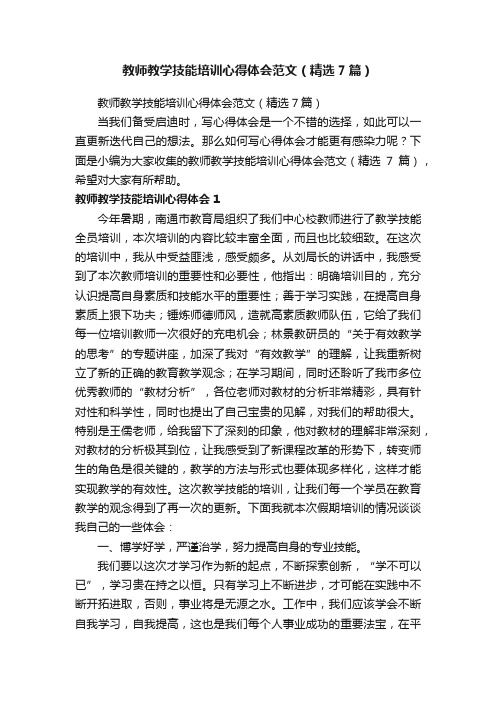 教师教学技能培训心得体会范文（精选7篇）