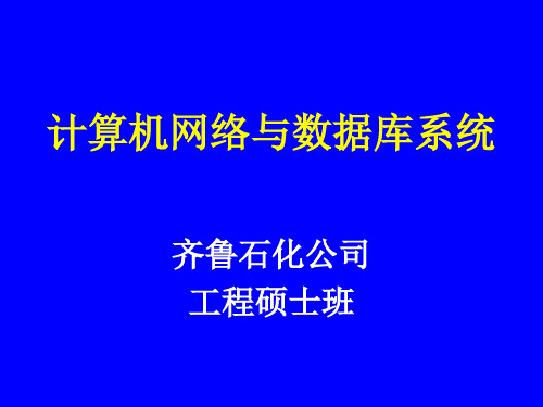 网络与数据库.ppt