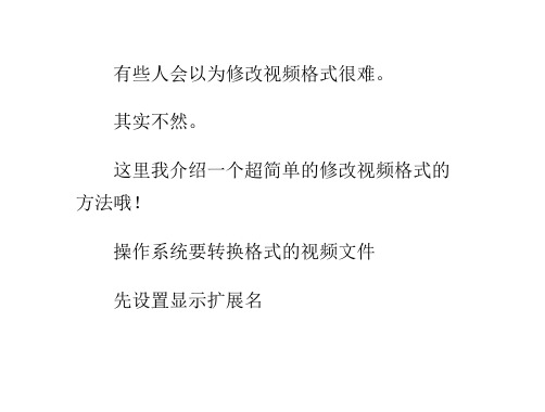 怎么修改视频格式