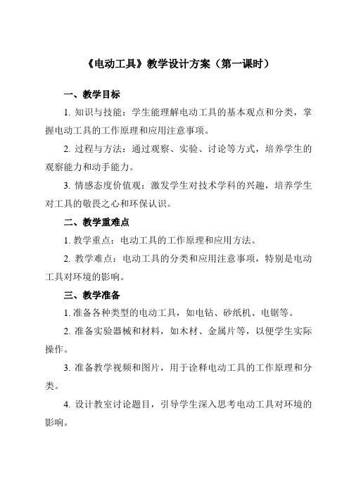 《二、 电动工具》教学设计教学反思-2023-2024学年高中通用技术地质版2019必修 技术与设计