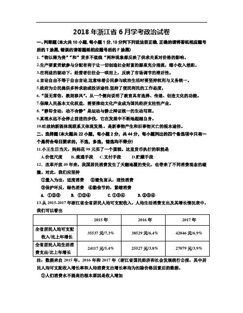 2018年浙江省6月学考政治试卷及答案.doc