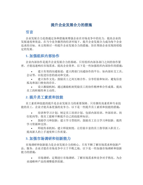 提升企业发展合力的措施