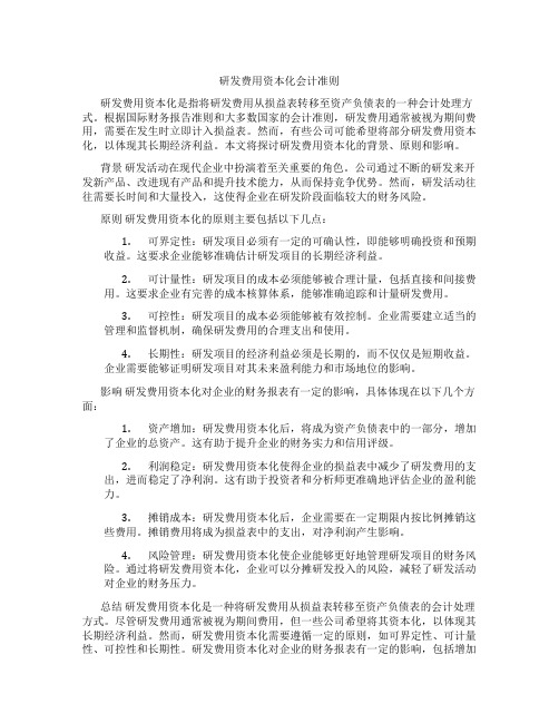 研发费用资本化会计准则