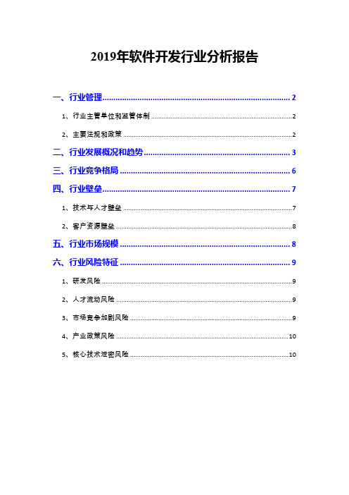 2019年软件开发行业分析报告