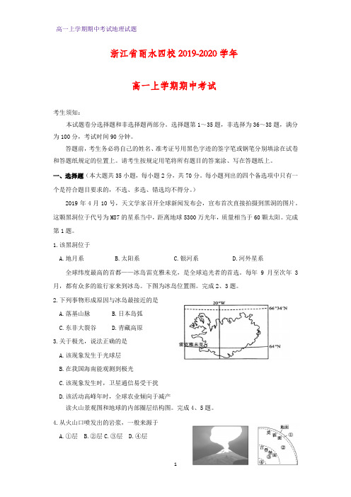 2019-2020学年浙江省丽水四校高一上学期期中考试地理试题