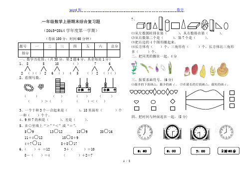 2013-2014学年度一年级上数学期末复习试题