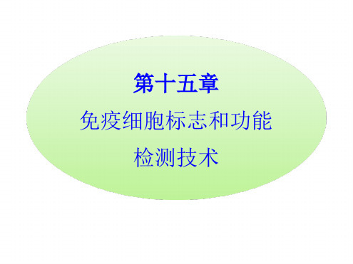临床免疫学检验--免疫细胞标志和功能检测技术