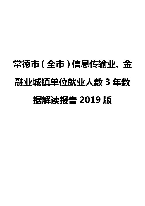 常徳市(全市)信息传输业、金融业城镇单位就业人数3年数据解读报告2019版