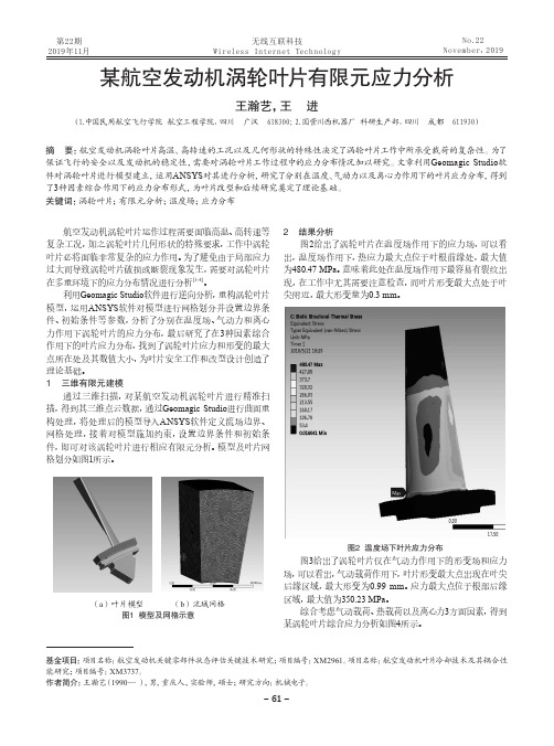 某航空发动机涡轮叶片有限元应力分析