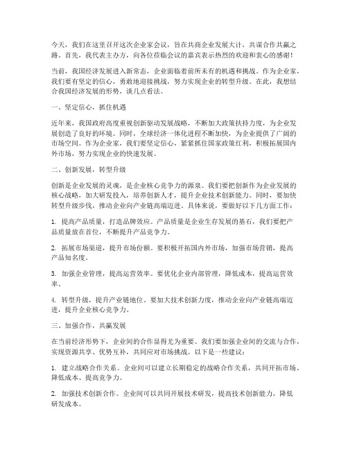 企业家会议领导发言稿