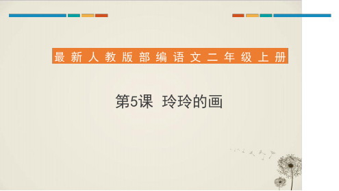 《玲玲的画》_PPT公开课课件.ppt