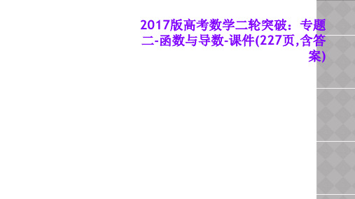 2017版高考数学二轮突破：专题二-函数与导数-课件(227页,含答案)