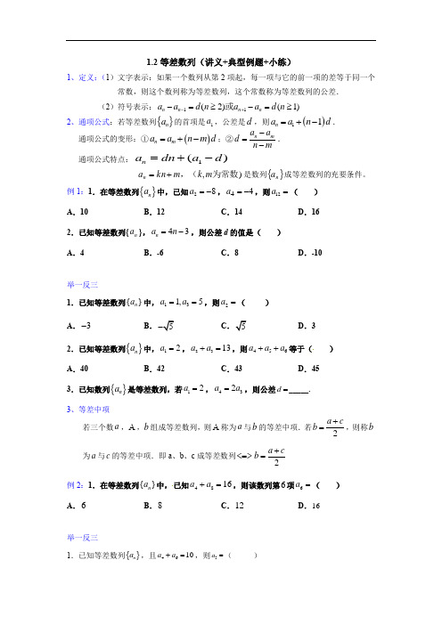 1.2等差数列（讲义+典型例题+小练）（原卷版）