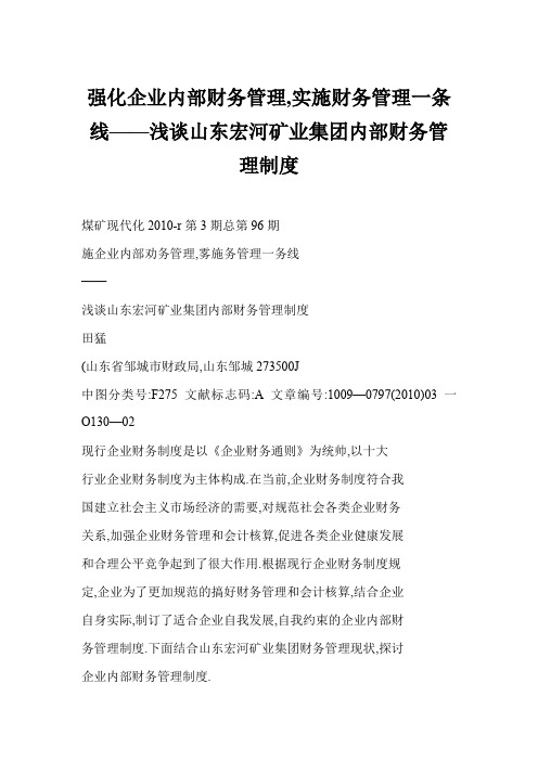 强化企业内部财务管理,实施财务管理一条线浅谈山东宏河矿业集团内部财务管理制度精选