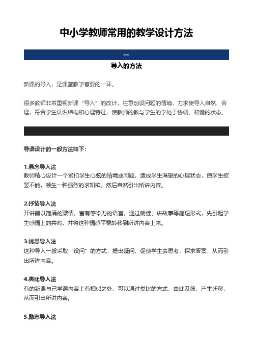 中小学教师常用的教学设计方法