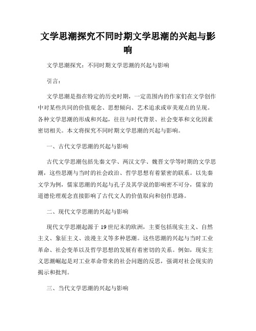 文学思潮探究不同时期文学思潮的兴起与影响