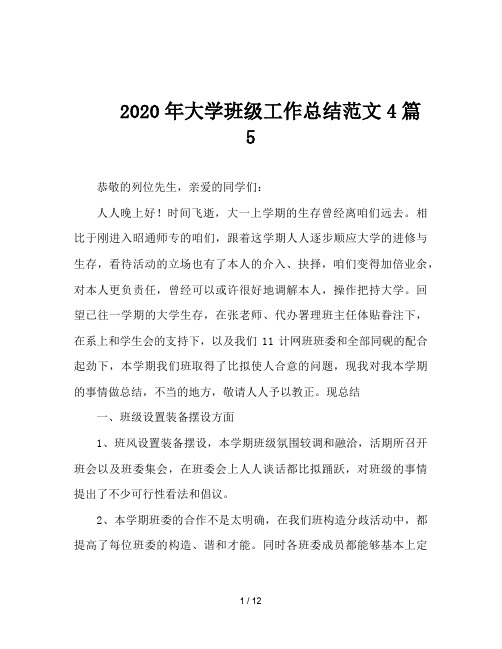 2020年大学班级工作总结范文4篇5