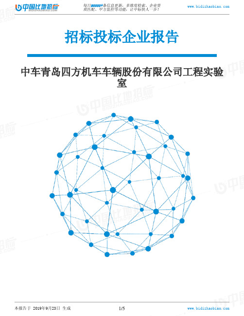 中车青岛四方机车车辆股份有限公司工程实验室_中标190923