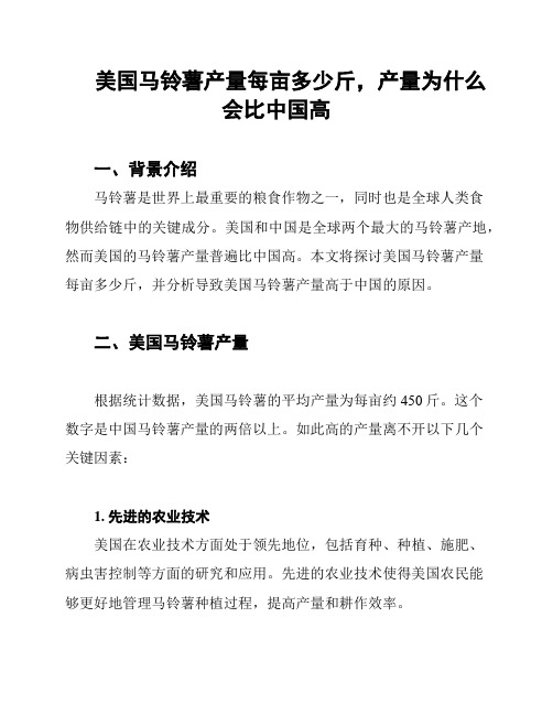 美国马铃薯产量每亩多少斤,产量为什么会比中国高