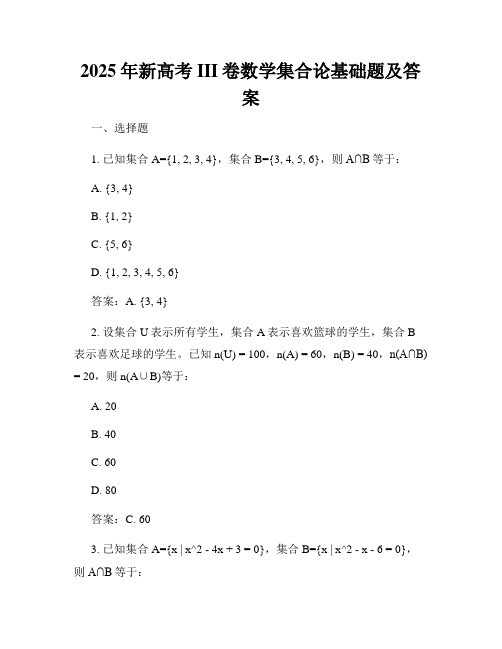 2025年新高考III卷数学集合论基础题及答案