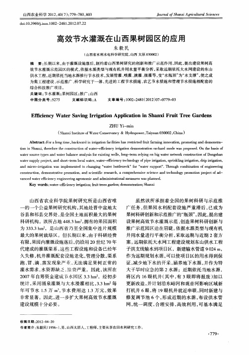 高效节水灌溉在山西果树园区的应用