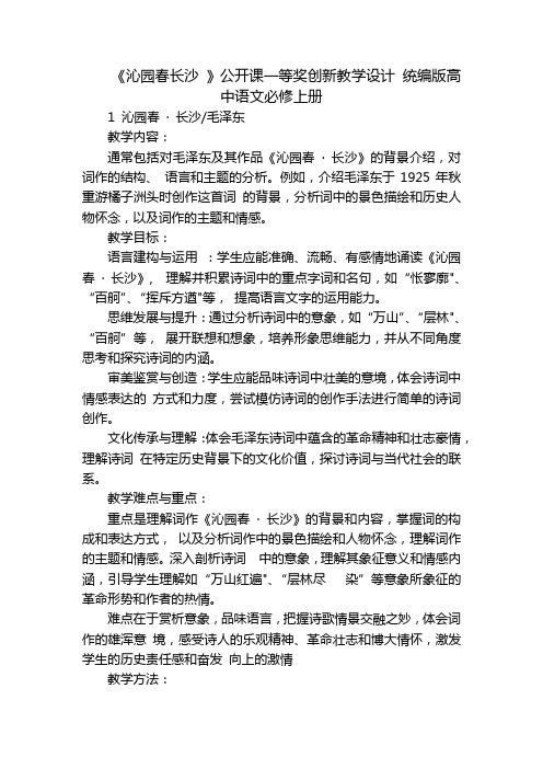 《沁园春长沙》公开课一等奖创新教学设计统编版高中语文必修上册