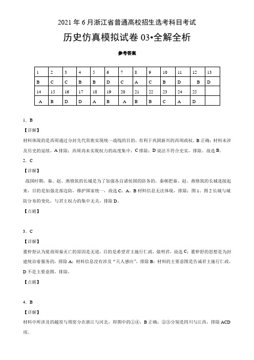 2021年6月浙江省选考历史仿真模拟卷03(全解全析)