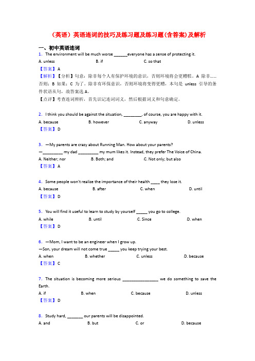 (英语)英语连词的技巧及练习题及练习题(含答案)及解析