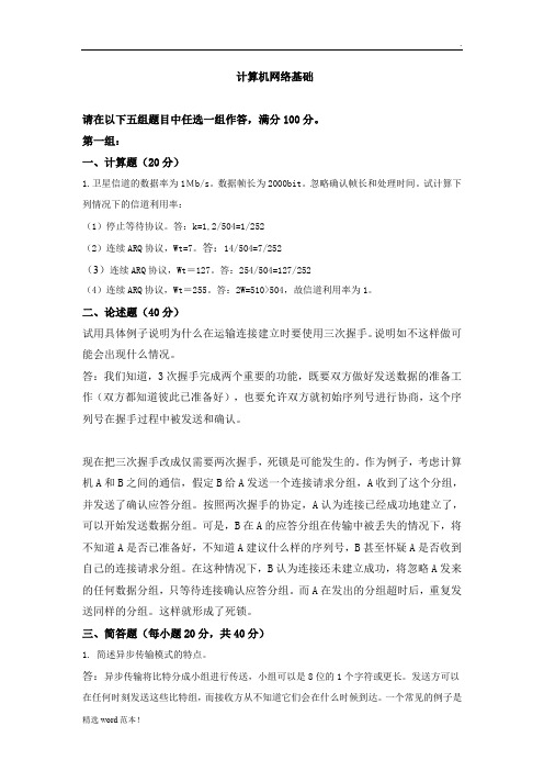 计算机网络基础答案