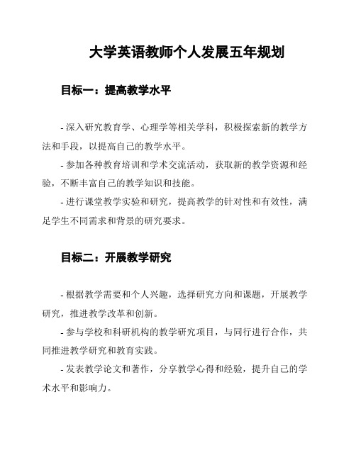 大学英语教师个人发展五年规划