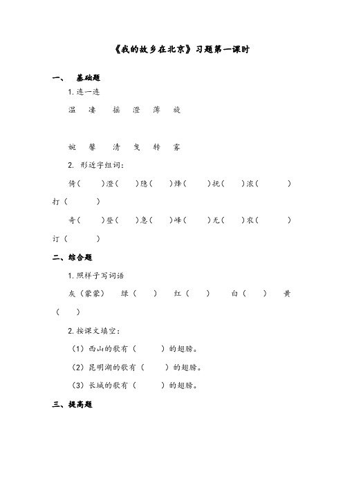 【优质】最新语文鄂教版小学六年级下册《我的故乡在北京》精编习题第一课时