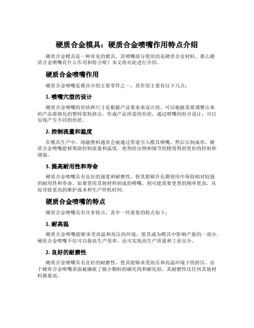 硬质合金模具：硬质合金喷嘴作用特点介绍