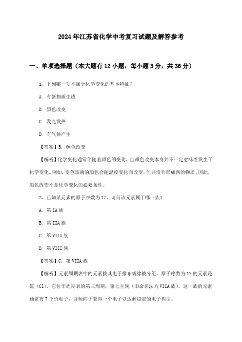 2024年江苏省化学中考复习试题及解答参考