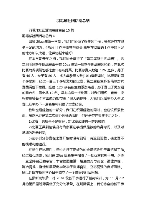 羽毛球社团活动总结