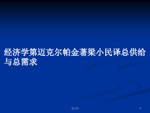 经济学第迈克尔帕金著梁小民译总供给与总需求PPT教案