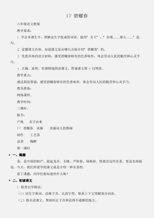 (六年级语文教案)17碧螺春
