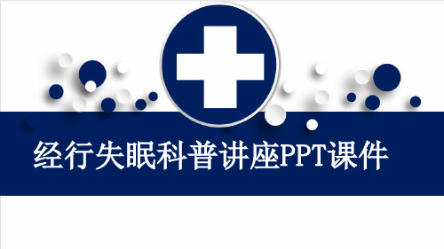 经行失眠科普讲座PPT课件