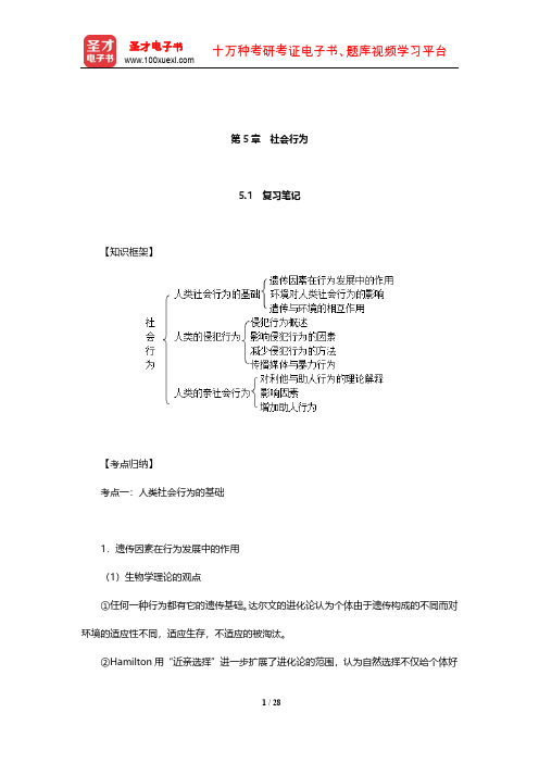 侯玉波《社会心理学》(第4版)复习笔记和课后习题详解(社会行为)【圣才出品】