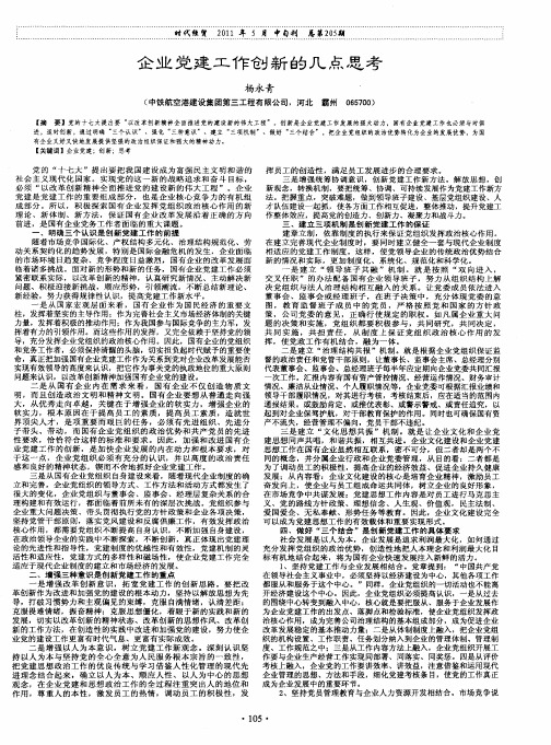 企业党建工作创新的几点思考