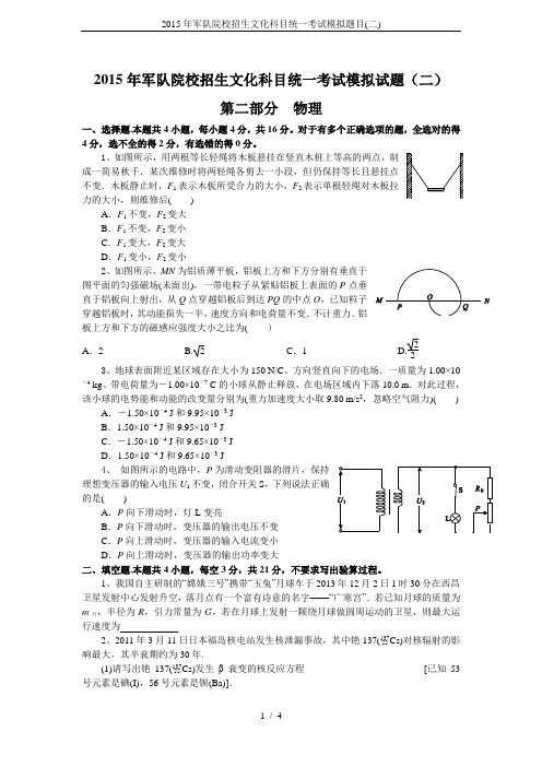 2015年军队院校招生文化科目统一考试模拟题目(二)