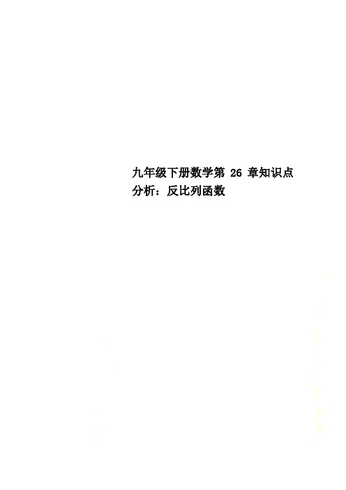 九年级下册数学第26章知识点分析：反比列函数