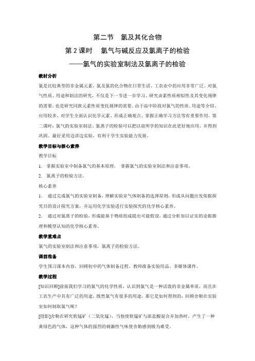 教学设计2：2.2.2 氯气与碱反应及氯离子的检验