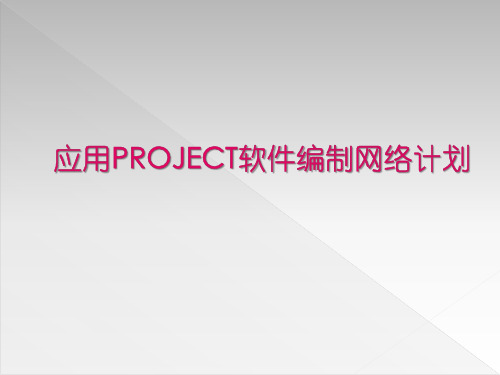 应用PROJECT软件编制网络计划和进度管理