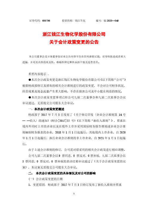 钱江生化：关于会计政策变更的公告