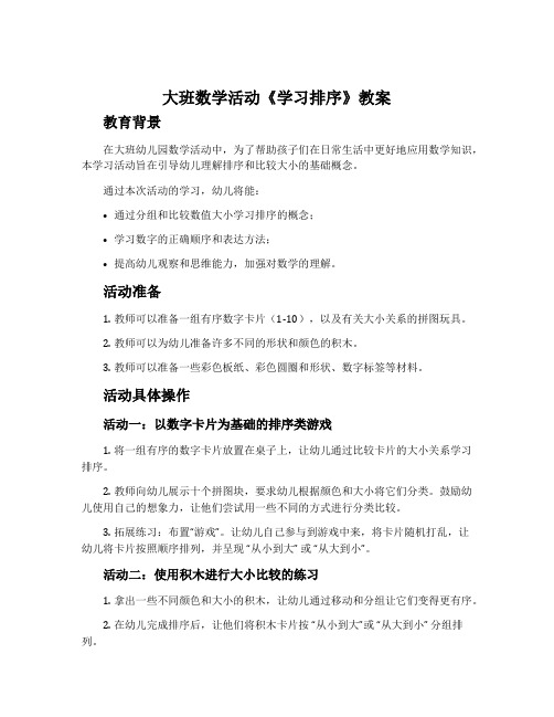 大班数学活动《学习排序》教案