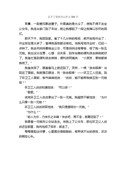 忘不了你的关心作文500字_小学六年级作文_